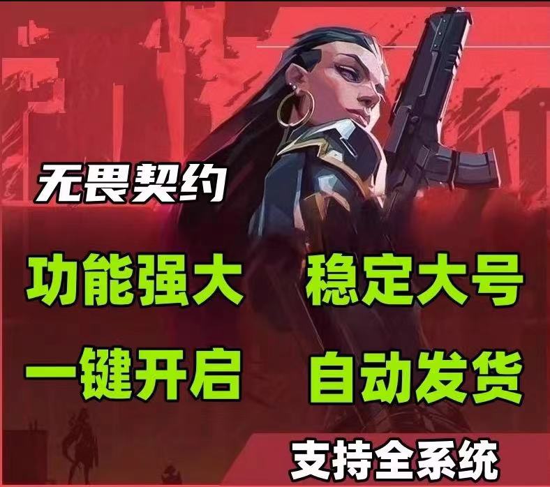 无畏契约直装挂免费下载 - 免root直装、免配置安装 - 安卓/iOS支持